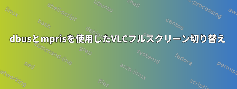 dbusとmprisを使用したVLCフルスクリーン切り替え