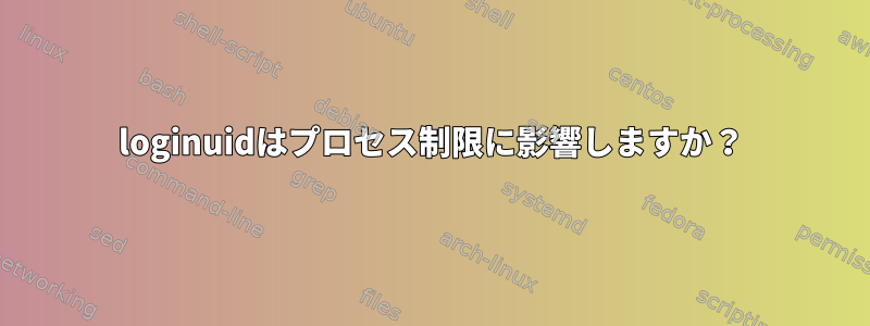 loginuidはプロセス制限に影響しますか？