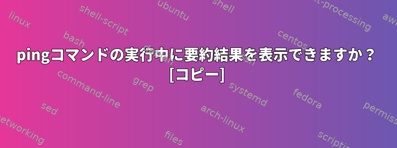 pingコマンドの実行中に要約結果を表示できますか？ [コピー]