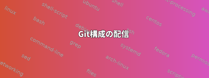 Git構成の配信