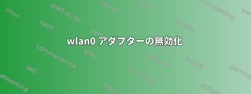 wlan0 アダプターの無効化