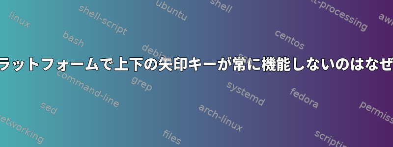 複数のプラットフォームで上下の矢印キーが常に機能しないのはなぜですか？