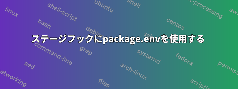 ステージフックにpackage.envを使用する