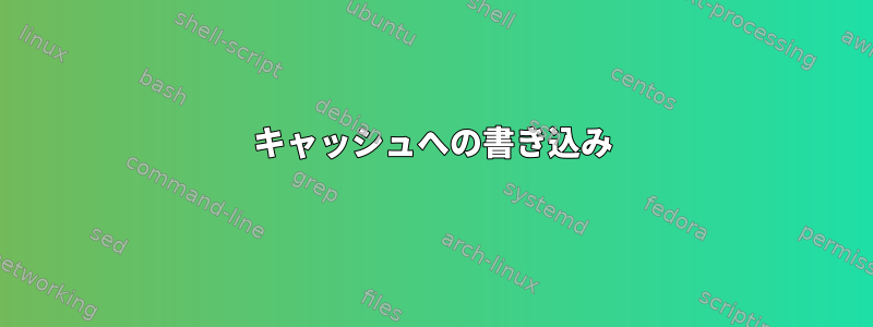 キャッシュへの書き込み