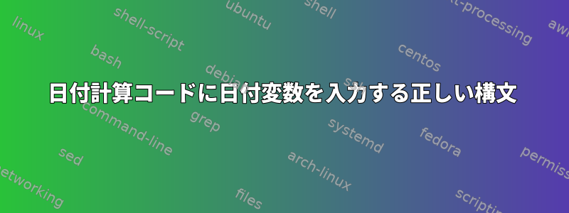 日付計算コードに日付変数を入力する正しい構文