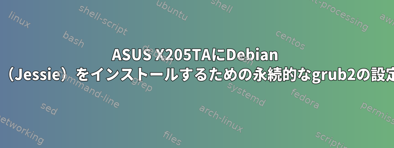 ASUS X205TAにDebian 8（Jessie）をインストールするための永続的なgrub2の設定