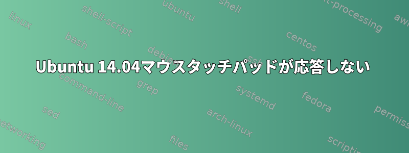 Ubuntu 14.04マウスタッチパッドが応答しない