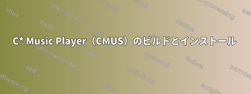 C* Music Player（CMUS）のビルドとインストール