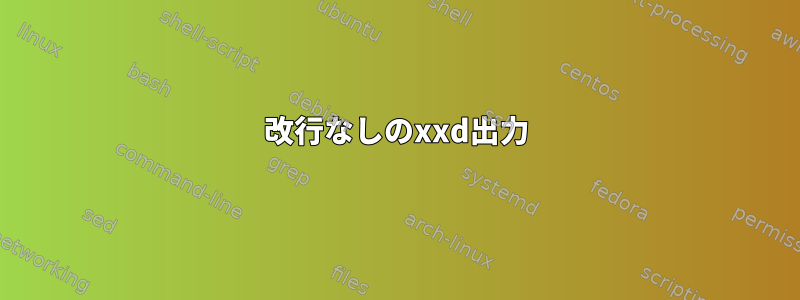 改行なしのxxd出力