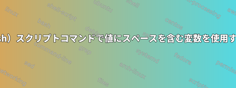 Z-shell（zsh）スクリプトコマンドで値にスペースを含む変数を使用する方法は？