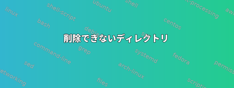 削除できないディレクトリ