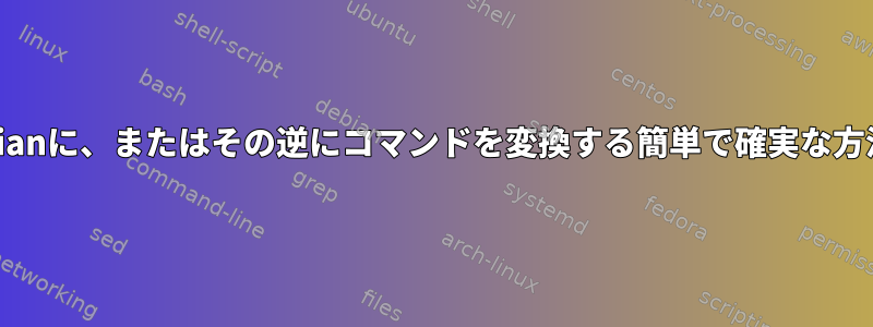 UbuntuからDebianに、またはその逆にコマンドを変換する簡単で確実な方法はありますか？