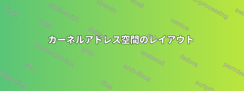 カーネルアドレス空間のレイアウト