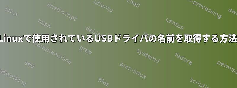 Linuxで使用されているUSBドライバの名前を取得する方法