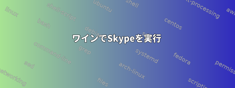 ワインでSkypeを実行