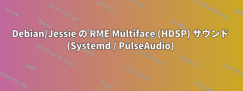 Debian/Jessie の RME Multiface (HDSP) サウンド (Systemd / PulseAudio)