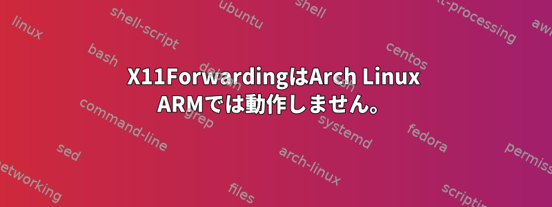 X11ForwardingはArch Linux ARMでは動作しません。