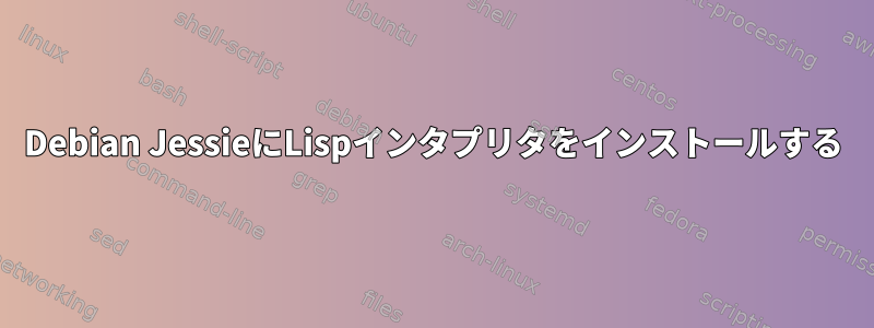 Debian JessieにLispインタプリタをインストールする