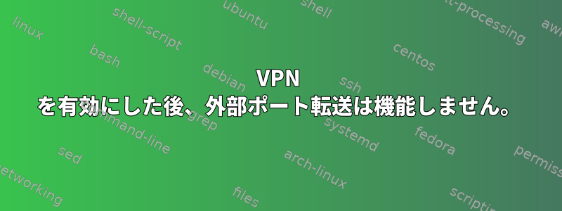 VPN を有効にした後、外部ポート転送は機能しません。