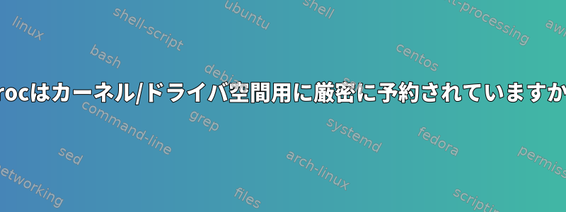 /procはカーネル/ドライバ空間用に厳密に予約されていますか？