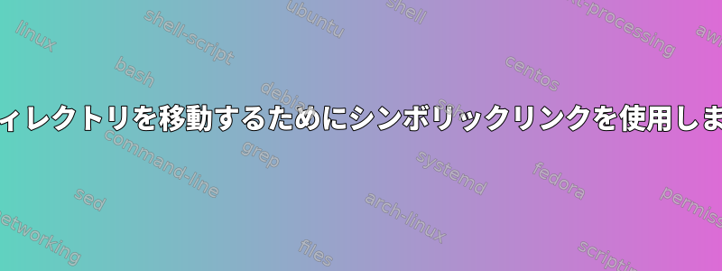 .debパッケージで作成されたディレクトリを移動するためにシンボリックリンクを使用します。問題が発生していますか？