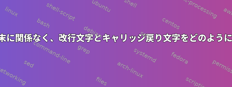 接続に使用された端末に関係なく、改行文字とキャリッジ戻り文字をどのように再マップしますか？