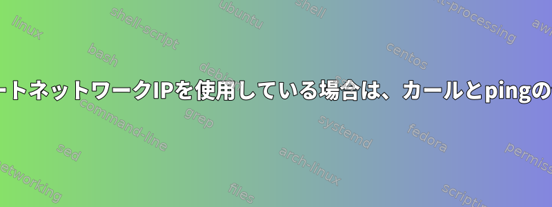 プライベートネットワークIPを使用している場合は、カールとpingの停止/待機