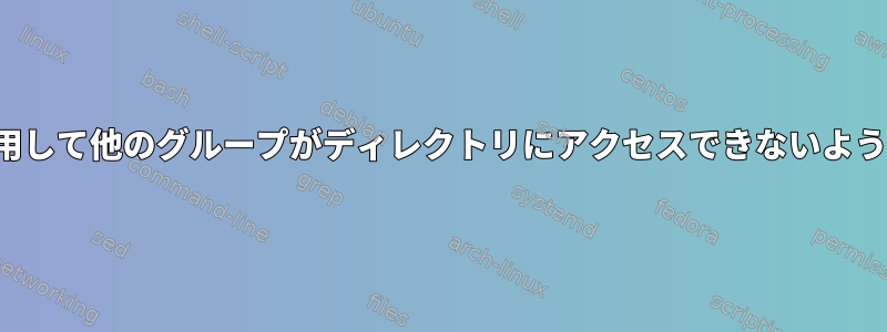 ACL権限を使用して他のグループがディレクトリにアクセスできないようにしますか？