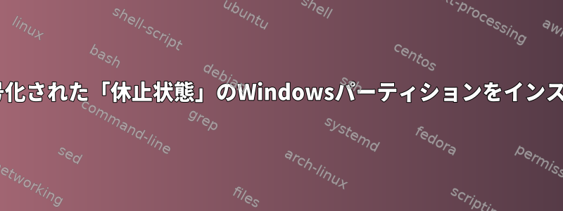 Bitlockerで暗号化された「休止状態」のWindowsパーティションをインストールします。