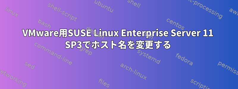 VMware用SUSE Linux Enterprise Server 11 SP3でホスト名を変更する