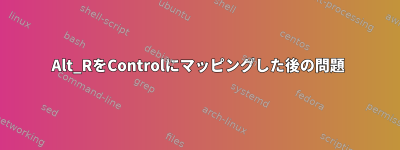 Alt_RをControlにマッピングした後の問題