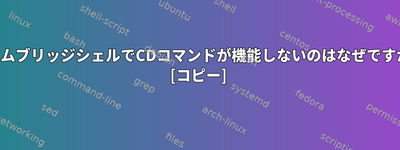 ホームブリッジシェルでCDコマンドが機能しないのはなぜですか？ [コピー]