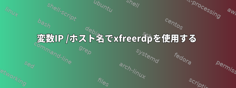 変数IP /ホスト名でxfreerdpを使用する