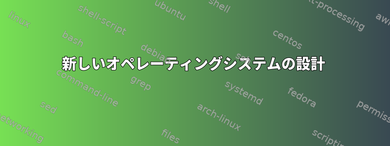 新しいオペレーティングシステムの設計