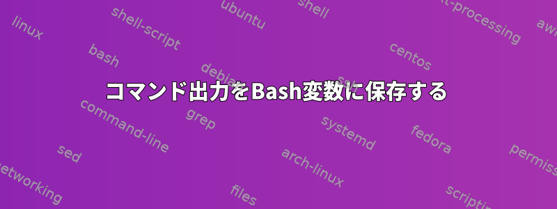 コマンド出力をBash変数に保存する