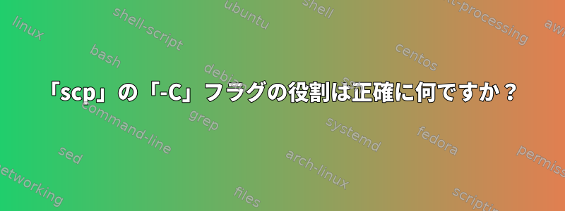 「scp」の「-C」フラグの役割は正確に何ですか？