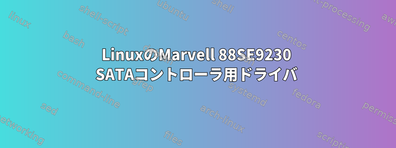 LinuxのMarvell 88SE9230 SATAコントローラ用ドライバ