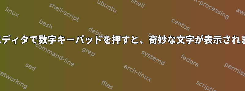 VIMエディタで数字キーパッドを押すと、奇妙な文字が表示されます。