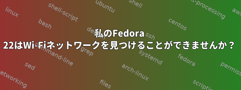 私のFedora 22はWi-Fiネットワークを見つけることができませんか？