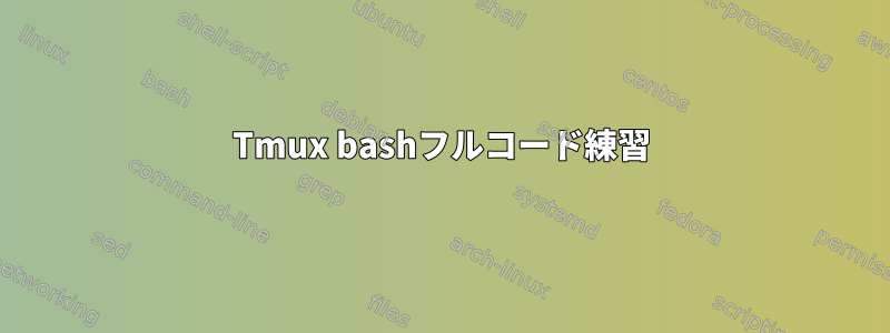 Tmux bashフルコード練習