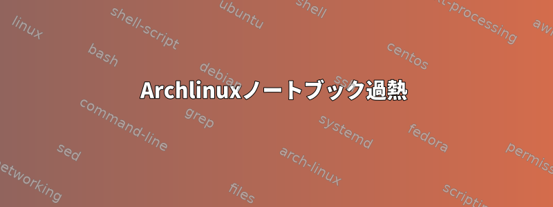 Archlinuxノートブック過熱