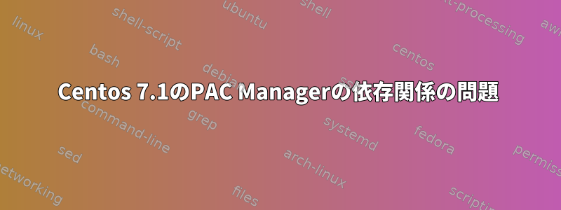 Centos 7.1のPAC Managerの依存関係の問題