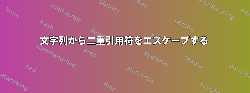 文字列から二重引用符をエスケープする