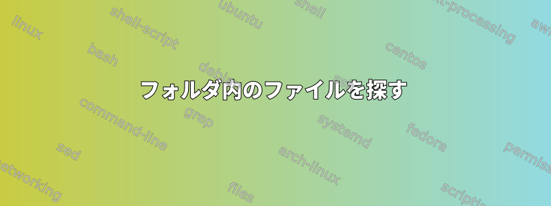 フォルダ内のファイルを探す