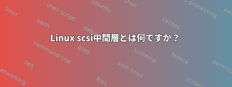 Linux scsi中間層とは何ですか？