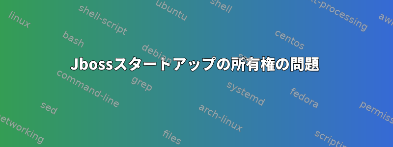 Jbossスタートアップの所有権の問題