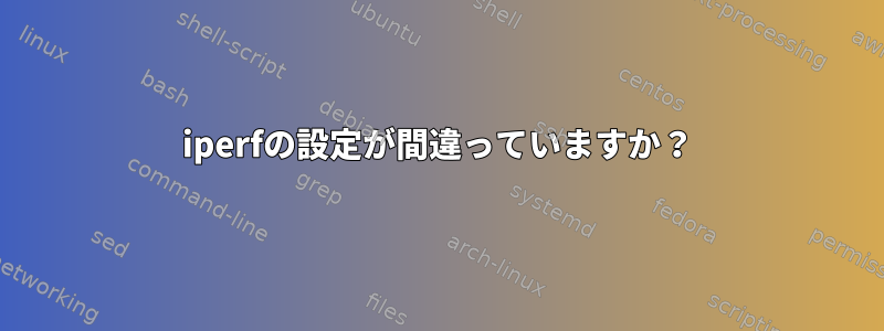 iperfの設定が間違っていますか？