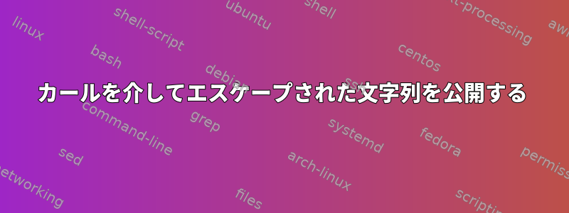 カールを介してエスケープされた文字列を公開する