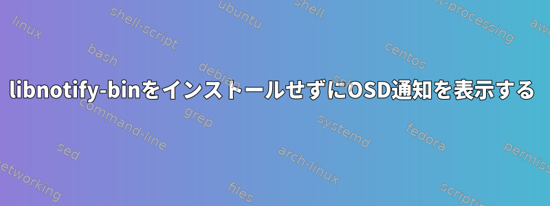 libnotify-binをインストールせずにOSD通知を表示する