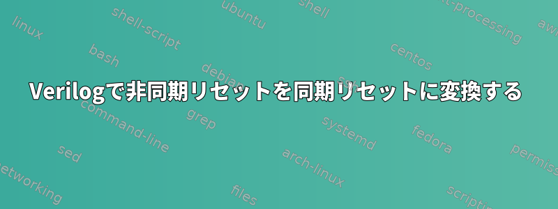 Verilogで非同期リセットを同期リセットに変換する